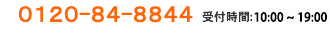 ���d�b�ł̂��⍇����0120-84-8844